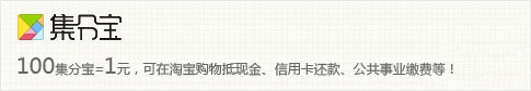 集分宝是什么